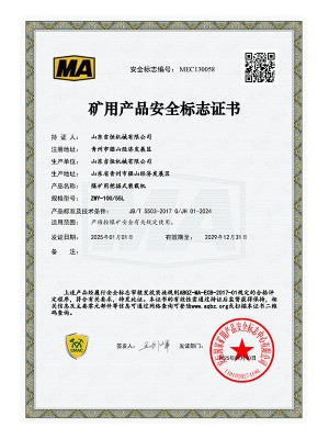 矿用产品安 全标志证书