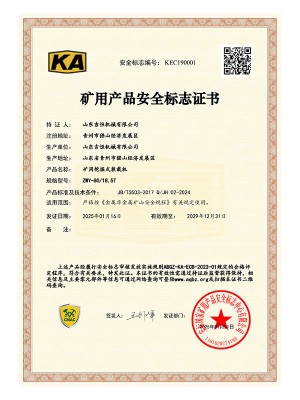 矿用产品安 全标志证书