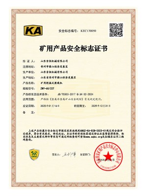 矿用产品安 全标志证书